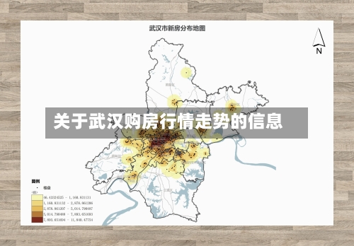 关于武汉购房行情走势的信息-第2张图片