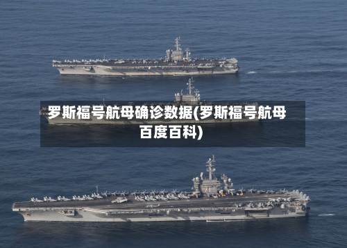 罗斯福号航母确诊数据(罗斯福号航母百度百科)-第2张图片