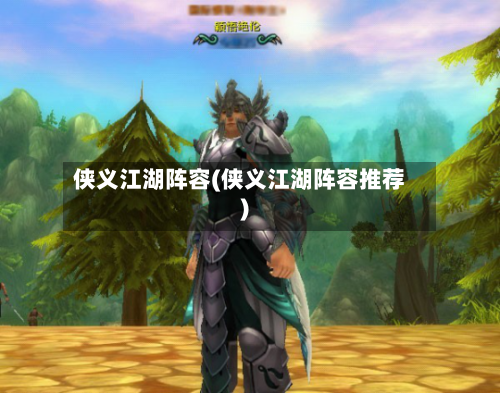 侠义江湖阵容(侠义江湖阵容推荐)