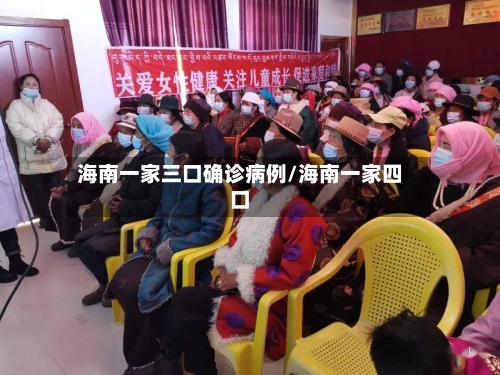 海南一家三口确诊病例/海南一家四口-第2张图片