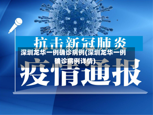 深圳龙华一例确诊病例(深圳龙华一例确诊病例详情)