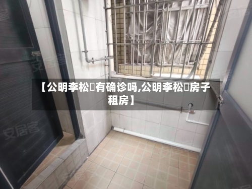 【公明李松蓢有确诊吗,公明李松蓢房子租房】-第2张图片