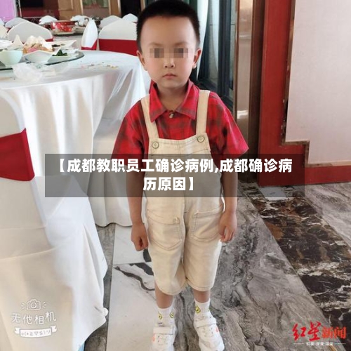 【成都教职员工确诊病例,成都确诊病历原因】
