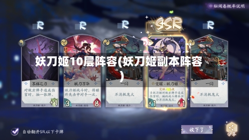 妖刀姬10层阵容(妖刀姬副本阵容)
