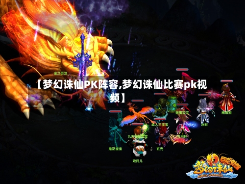 【梦幻诛仙PK阵容,梦幻诛仙比赛pk视频】-第2张图片