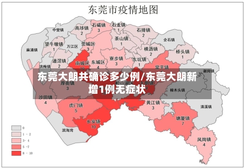 东莞大朗共确诊多少例/东莞大朗新增1例无症状