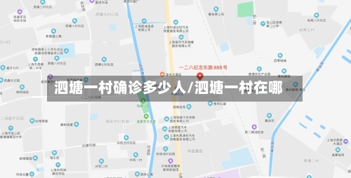泗塘一村确诊多少人/泗塘一村在哪-第2张图片