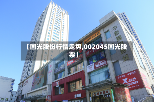 【国光股份行情走势,002045国光股票】-第2张图片