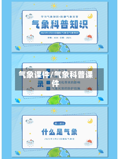 气象课件/气象科普课件
