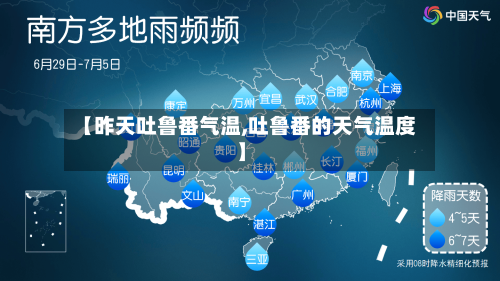 【昨天吐鲁番气温,吐鲁番的天气温度】