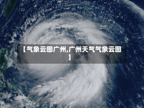 【气象云图广州,广州天气气象云图】-第2张图片