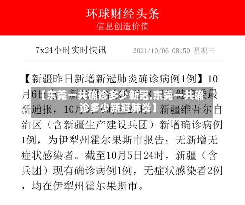 【东莞一共确诊多少新冠,东莞一共确诊多少新冠肺炎】