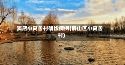 窦店小高舍村确诊病例(房山区小高舍村)