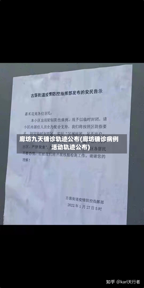 廊坊九天确诊轨迹公布(廊坊确诊病例活动轨迹公布)-第2张图片