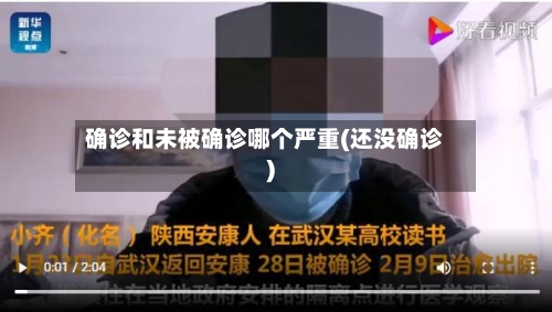 确诊和未被确诊哪个严重(还没确诊)