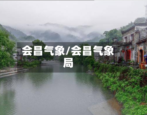 会昌气象/会昌气象局