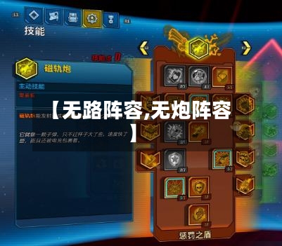 【无路阵容,无炮阵容】