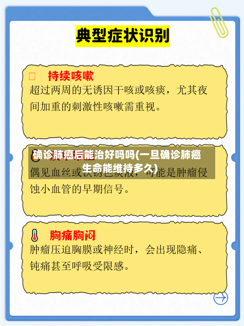 确诊肺癌后能治好吗吗(一旦确诊肺癌生命能维持多久)-第2张图片