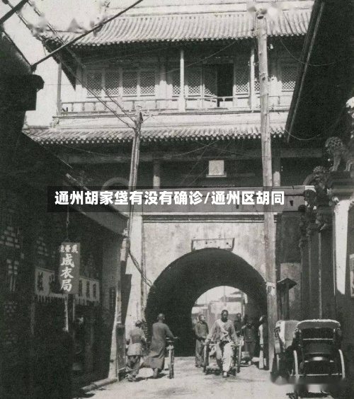 通州胡家垡有没有确诊/通州区胡同-第2张图片