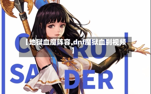 【地狱血魔阵容,dnf魔狱血刹视频】-第2张图片