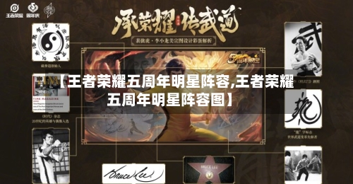 【王者荣耀五周年明星阵容,王者荣耀五周年明星阵容图】-第3张图片