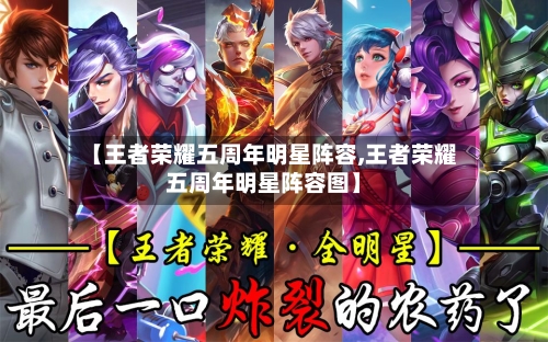 【王者荣耀五周年明星阵容,王者荣耀五周年明星阵容图】