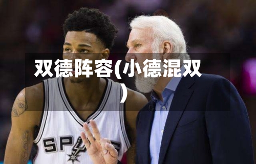 双德阵容(小德混双)-第2张图片