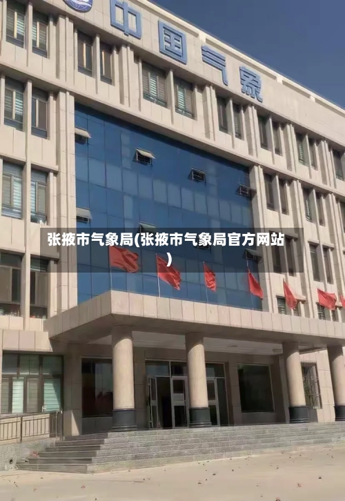 张掖市气象局(张掖市气象局官方网站)-第2张图片
