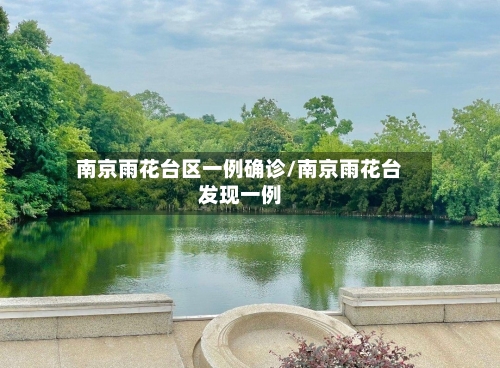 南京雨花台区一例确诊/南京雨花台发现一例
