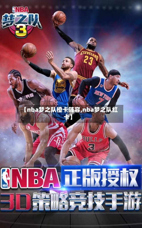 【nba梦之队橙卡阵容,nba梦之队红卡】