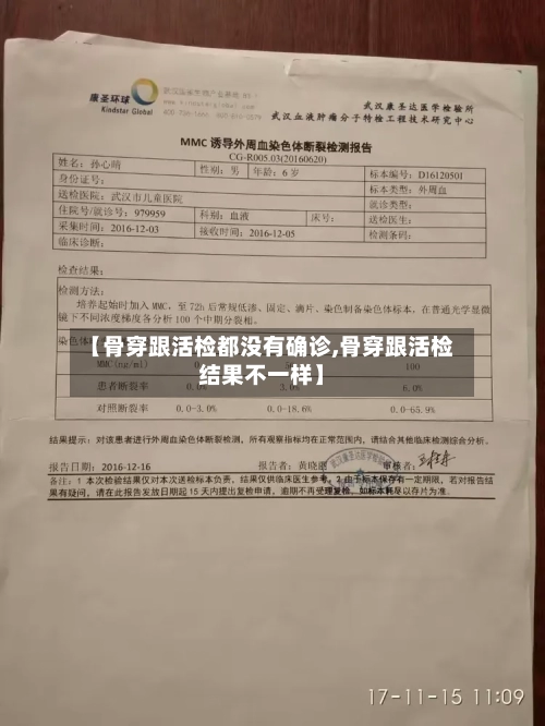 【骨穿跟活检都没有确诊,骨穿跟活检结果不一样】-第2张图片