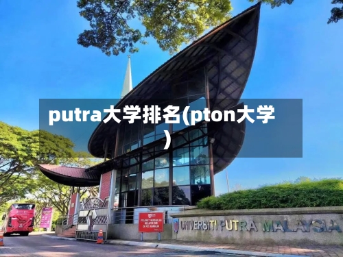 putra大学排名(pton大学)
