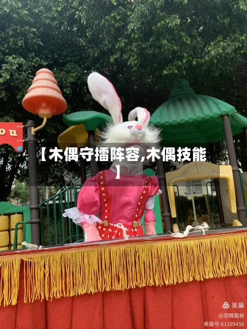 【木偶守擂阵容,木偶技能】