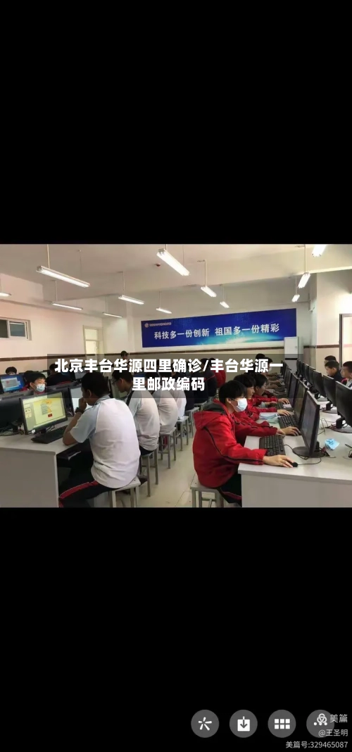 北京丰台华源四里确诊/丰台华源一里邮政编码