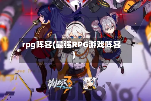 rpg阵容(最强RPG游戏阵容)