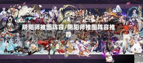 阴阳师推图阵容/阴阳师推图阵容推荐