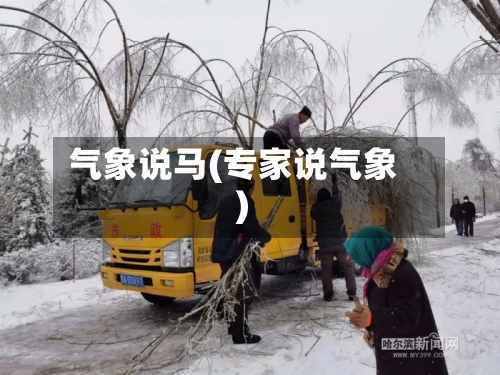 气象说马(专家说气象)-第3张图片