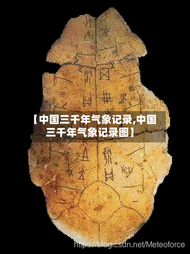 【中国三千年气象记录,中国三千年气象记录图】-第2张图片