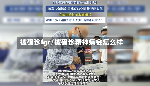被确诊fgr/被确诊精神病会怎么样-第2张图片