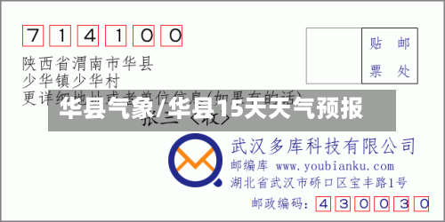 华县气象/华县15天天气预报