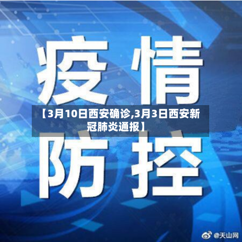 【3月10日西安确诊,3月3日西安新冠肺炎通报】