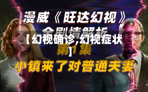 【幻视确诊,幻视症状】-第2张图片