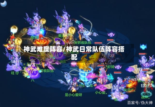 神武难度阵容/神武日常队伍阵容搭配