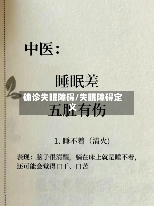 确诊失眠障碍/失眠障碍定义
