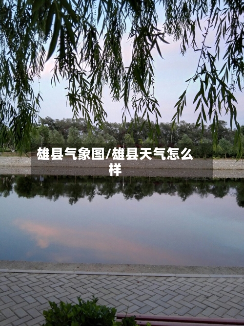 雄县气象图/雄县天气怎么样-第2张图片
