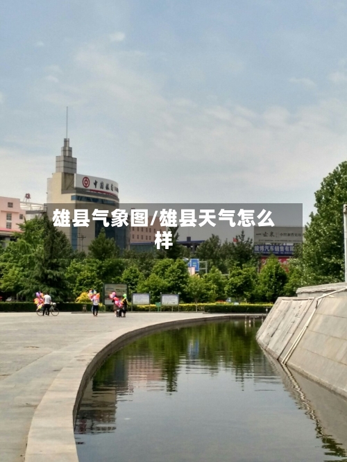 雄县气象图/雄县天气怎么样