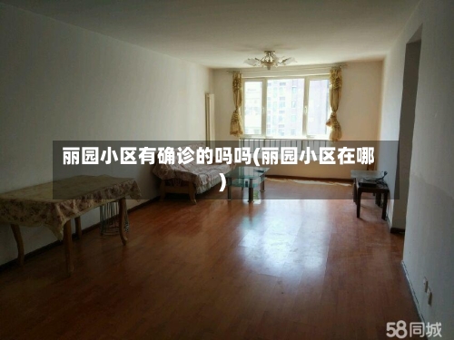 丽园小区有确诊的吗吗(丽园小区在哪)