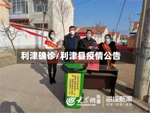 利津确诊/利津县疫情公告