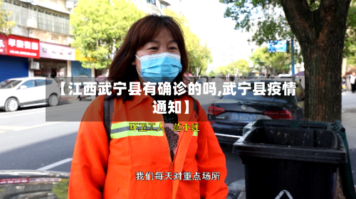 【江西武宁县有确诊的吗,武宁县疫情通知】