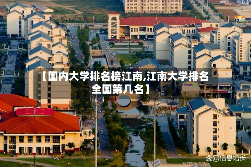 【国内大学排名榜江南,江南大学排名全国第几名】